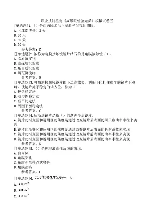 职业技能鉴定《高级眼镜验光员》模拟试卷五