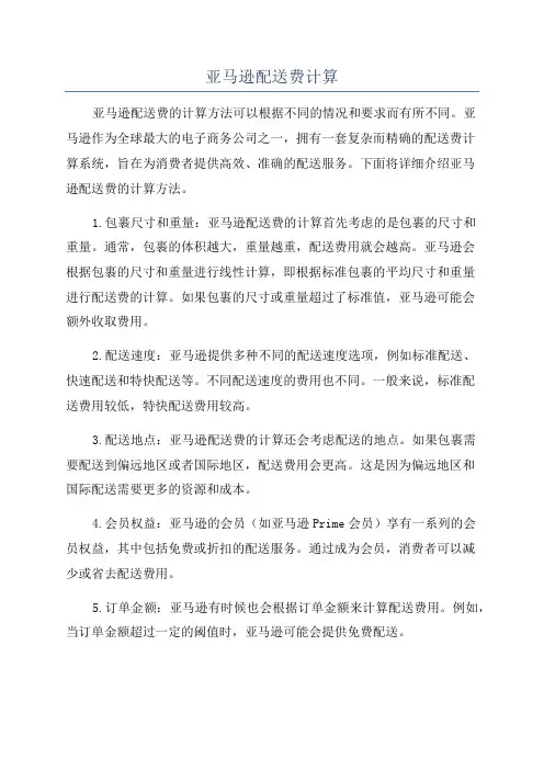 亚马逊配送费计算