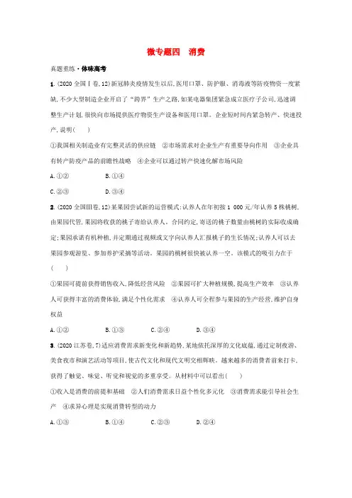 高考政治二轮总复习 专题一 社会再生产四环节 微专题四 消费学案-人教版高三全册政治学案