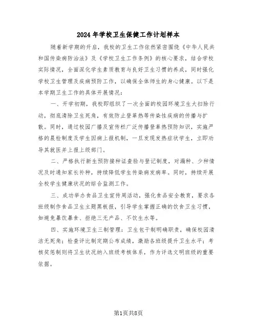 2024年学校卫生保健工作计划样本（4篇）