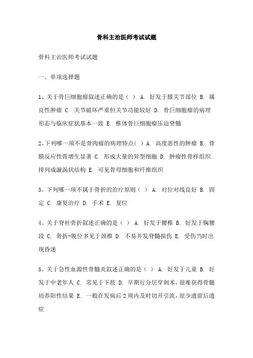 骨科主治医师考试试题