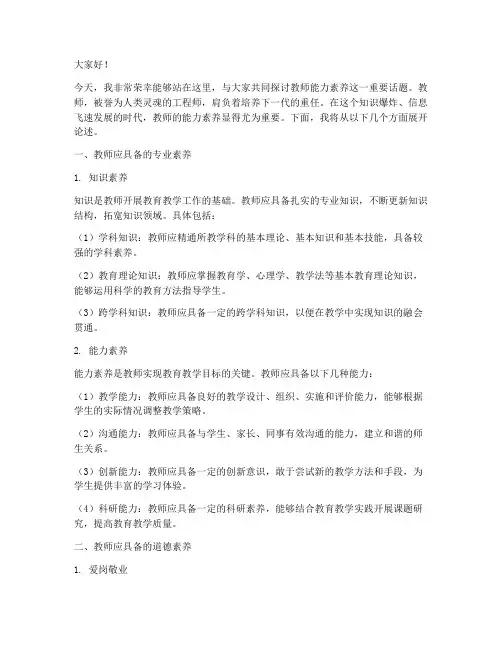 教师能力素养演讲稿范文