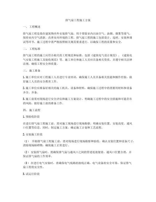 排气扇工程施工方案