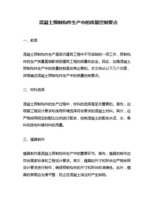 混凝土预制构件生产中的质量控制要点