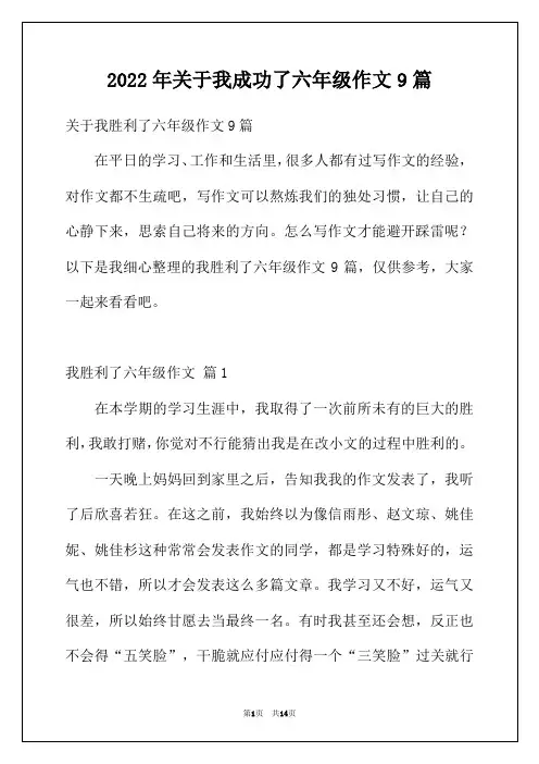 2022年关于我成功了六年级作文9篇