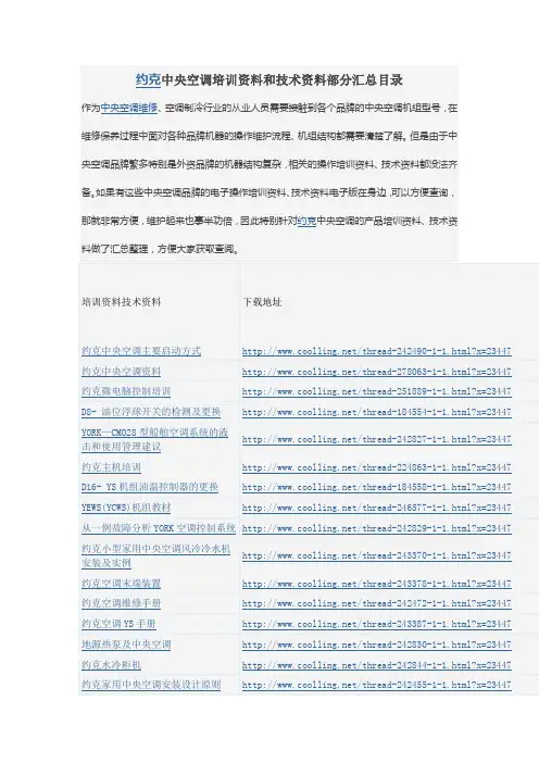 约克中央空调培训资料和技术资料部分汇总目录