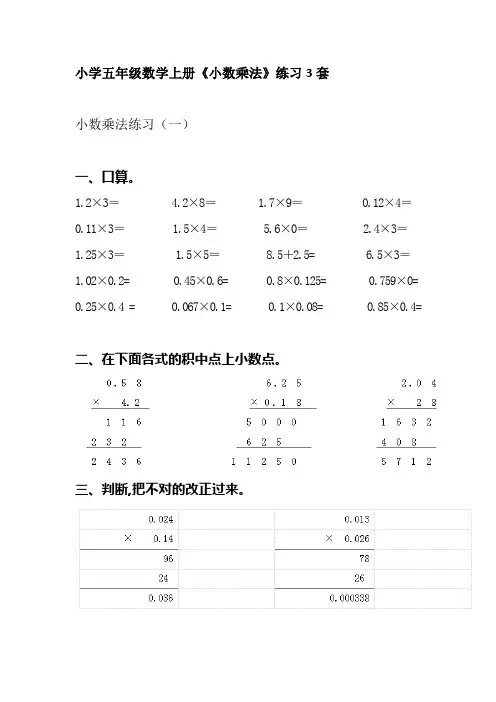 小学五年级数学上册《小数乘法》练习3套