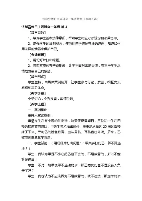法制宣传日主题班会一年级教案（通用3篇）