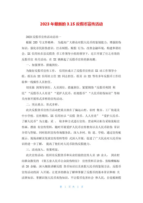 2023年最新的3.15反假币宣传活动