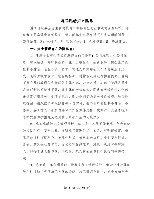 施工现场安全隐患（三篇）
