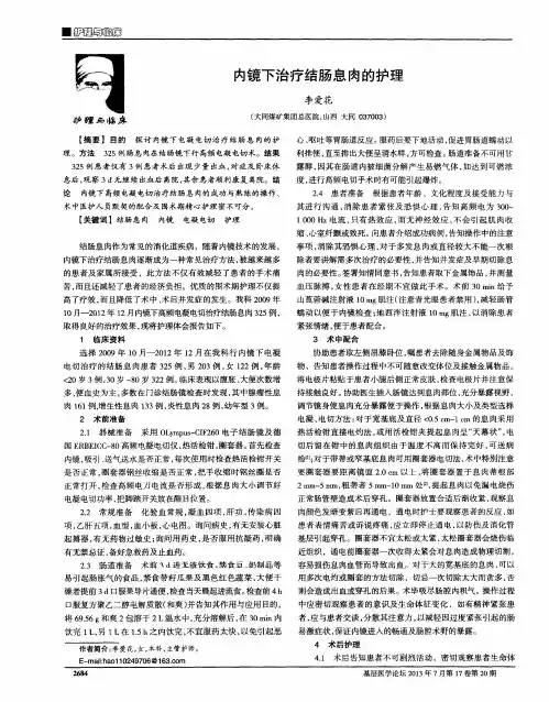 内镜下治疗结肠息肉的护理