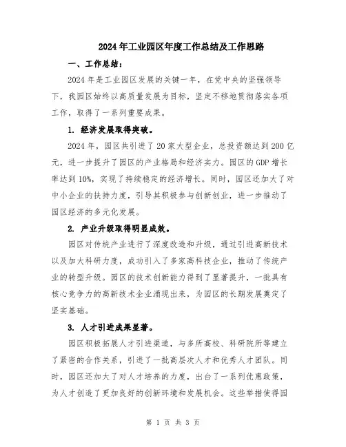 2024年工业园区年度工作总结及工作思路