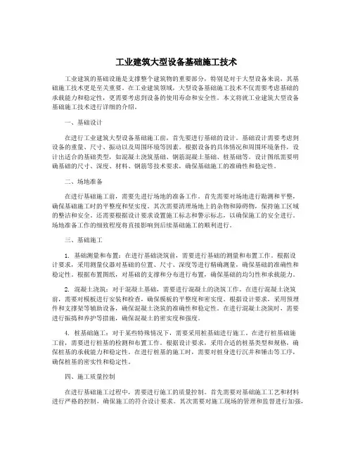 工业建筑大型设备基础施工技术