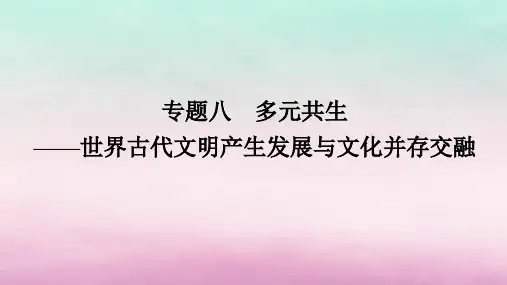 专题八多元共生——世界古代文明产生发展与文化并存交融+课件--2024届高三统编版历史二轮专题复习