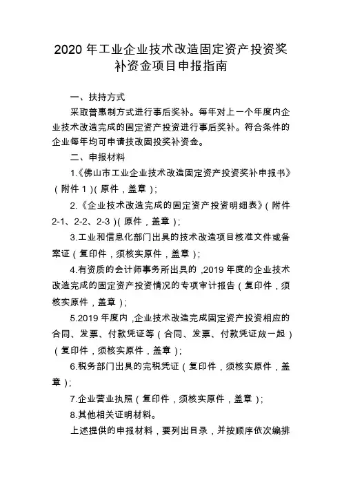 2020年工业企业技术改造固定资产投资奖补资金项目申报指南