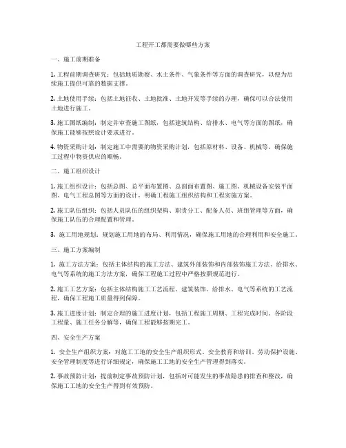 工程开工都需要做哪些方案