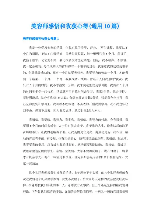 美容师感悟和收获心得(通用10篇)