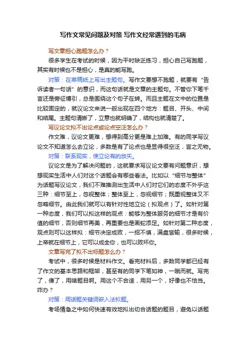 写作文常见问题及对策写作文经常遇到的毛病