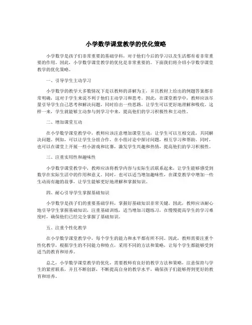 小学数学课堂教学的优化策略