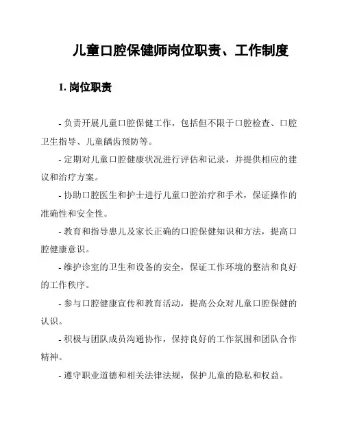 儿童口腔保健师岗位职责、工作制度