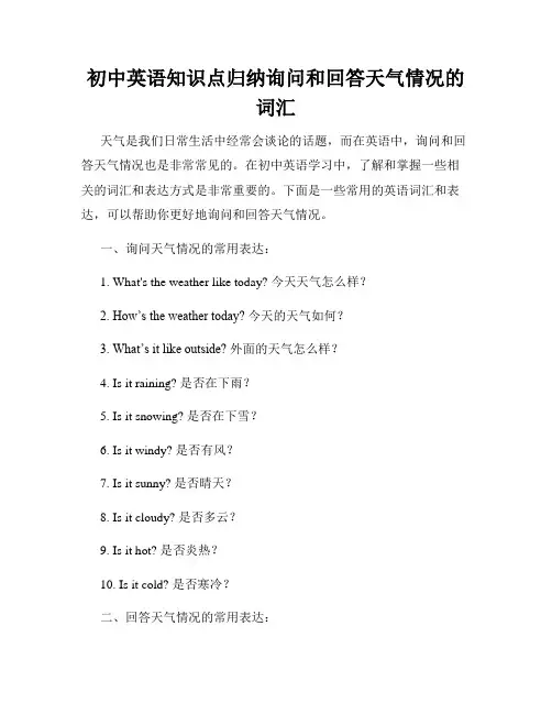 初中英语知识点归纳询问和回答天气情况的词汇
