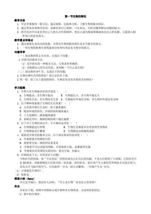 (新)人教版生物七上《1.1.1生物的特征》导学案(推荐)