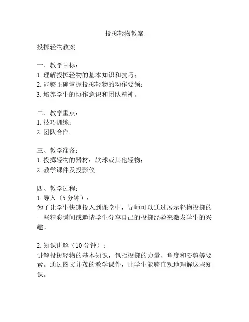 投掷轻物教案