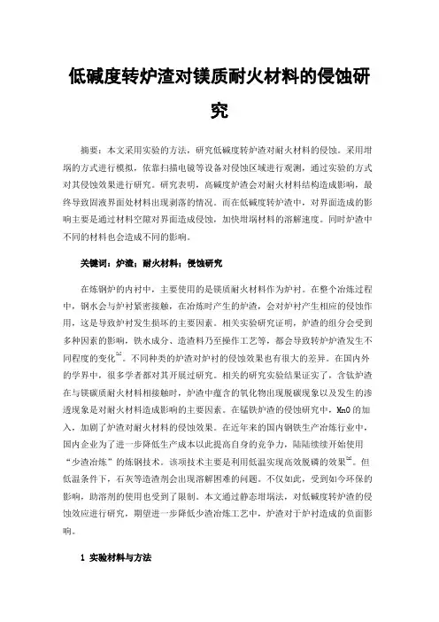 低碱度转炉渣对镁质耐火材料的侵蚀研究