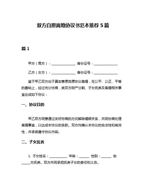 双方自愿离婚协议书范本推荐5篇