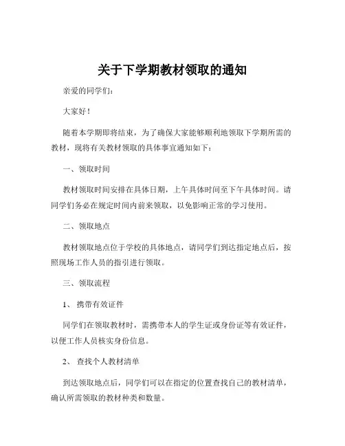关于下学期教材领取的通知