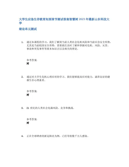 大学生应急生存教育知到章节答案智慧树2023年山东科技大学