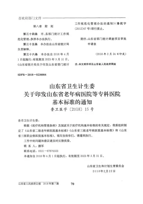 山东省卫生计生委关于印发山东省老年病医院等专科医院基本标准的通知