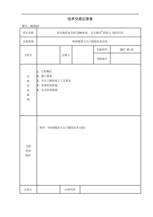 暗挖隧道马头门破除技术交底-详细全面