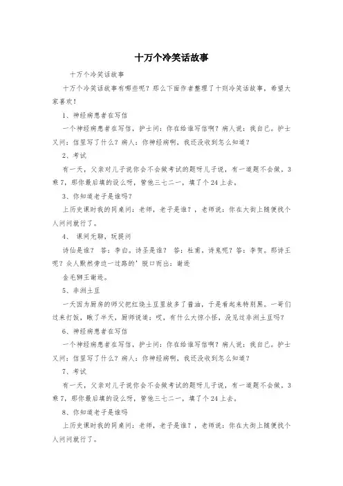十万个冷笑话故事