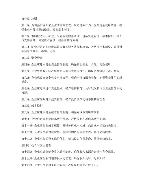 矿业开采财务管理制度范本