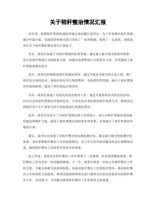关于秸秆整治情况汇报