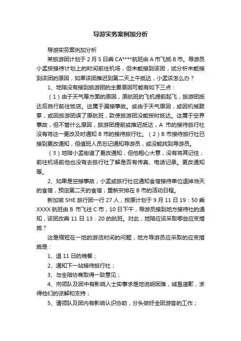 导游实务案例加分析