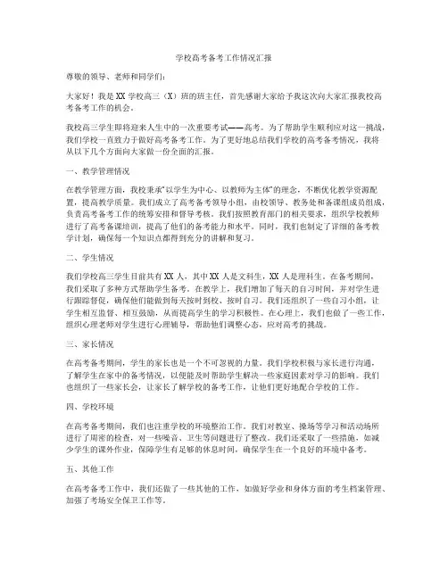 学校髙考备考工作情况汇报