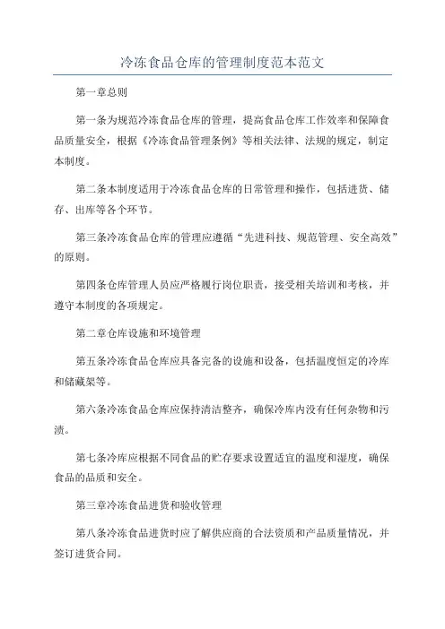 冷冻食品仓库的管理制度范本范文