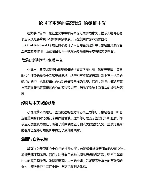 论《了不起的盖茨比》的象征主义