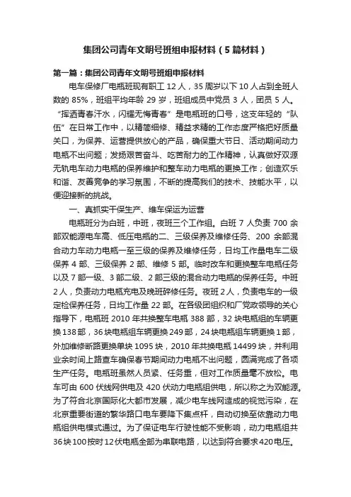 集团公司青年文明号班组申报材料（5篇材料）