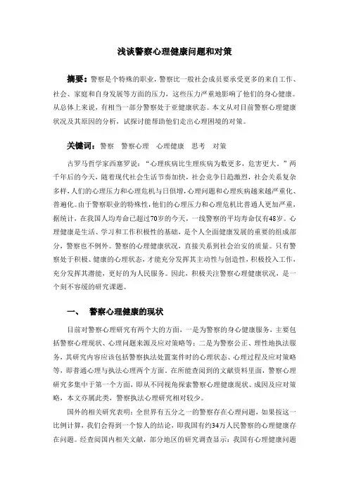浅谈警察心理健康问题和对策