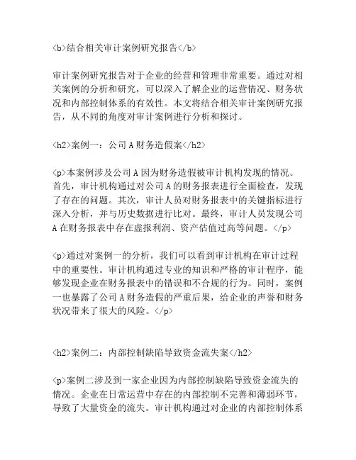 结合相关审计案例研究报告