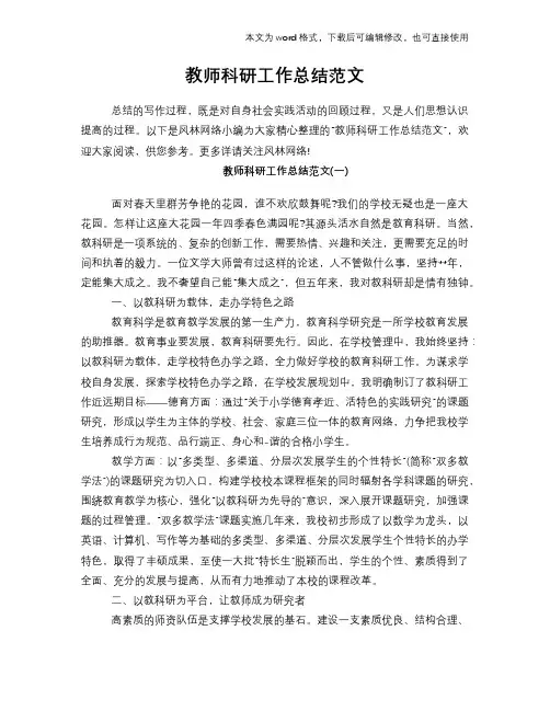 2018年教师科研工作总结范文