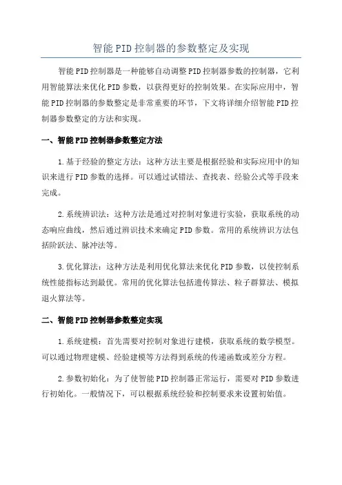 智能PID控制器的参数整定及实现