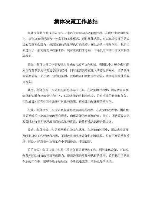 集体决策工作总结