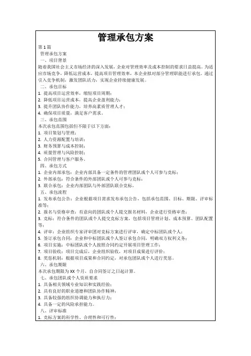 管理承包方案