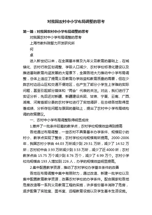 对我国农村中小学布局调整的思考