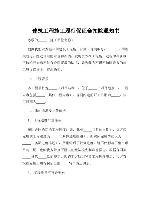建筑工程施工履行保证金扣除通知书