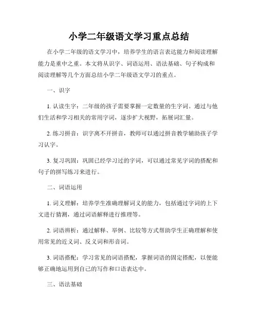 小学二年级语文学习重点总结
